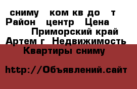 сниму 3-ком кв до 30т › Район ­ центр › Цена ­ 30 000 - Приморский край, Артем г. Недвижимость » Квартиры сниму   